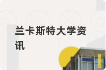 兰卡斯特大学资讯