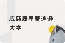 威斯康星麦迪逊大学