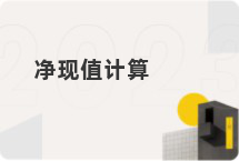净现值计算