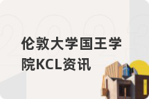 伦敦大学国王学院KCL资讯