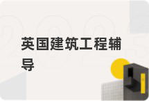 英国建筑工程辅导
