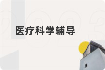 医疗科学辅导