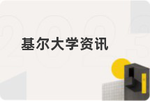 基尔大学资讯