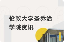伦敦大学圣乔治学院资讯