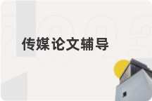 传媒论文辅导