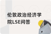 伦敦政治经济学院LSE问答
