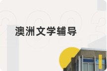 澳洲文学辅导