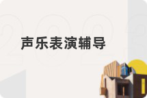 声乐表演辅导