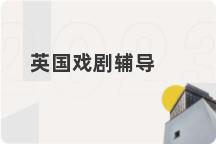 英国戏剧辅导