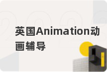 英国Animation动画辅导