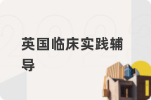 英国临床实践辅导