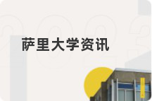萨里大学资讯