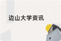 边山大学资讯