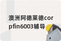 澳洲阿德莱德corpfin6003辅导