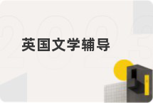 英国文学辅导