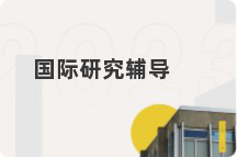 国际研究辅导