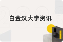 白金汉大学资讯