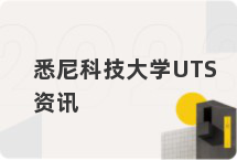 悉尼科技大学UTS资讯