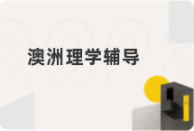 澳洲理学辅导