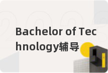 Bachelor of Technology辅导