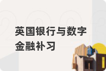英国银行与数字金融补习