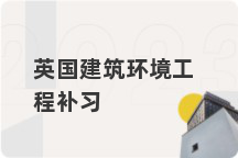 英国建筑环境工程补习