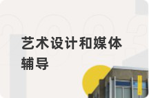 艺术设计和媒体辅导