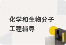化学和生物分子工程辅导