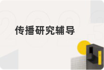传播研究辅导