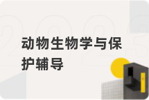 动物生物学与保护辅导