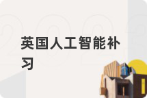 英国人工智能补习