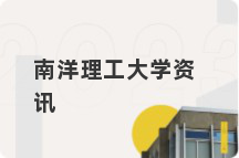 南洋理工大学资讯