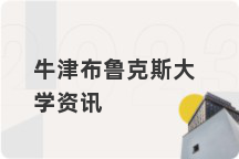 牛津布鲁克斯大学资讯