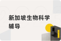 新加坡生物科学辅导