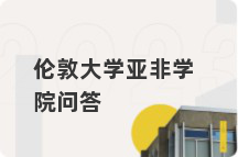 伦敦大学亚非学院问答