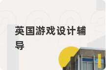 英国游戏设计辅导