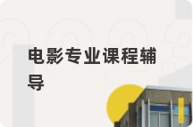电影专业课程辅导