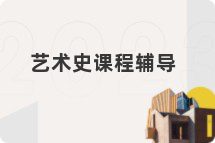艺术史课程辅导
