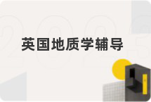 英国地质学辅导