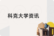 科克大学资讯
