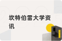 坎特伯雷大学资讯