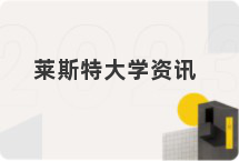 莱斯特大学资讯