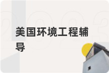 美国环境工程辅导