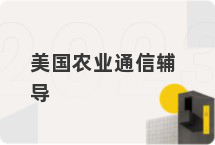 美国农业通信辅导