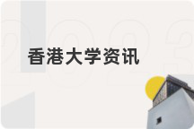 香港大学资讯