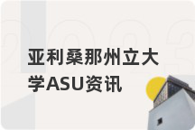 亚利桑那州立大学ASU资讯