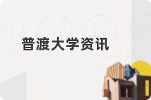 普渡大学资讯