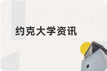 约克大学资讯