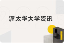 渥太华大学资讯
