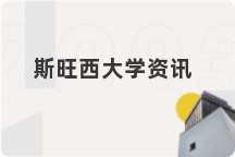 斯旺西大学资讯